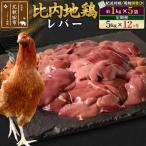 北 比内地鶏 レバー 1kg×5袋