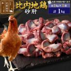 北 比内地鶏 砂肝 1kg
