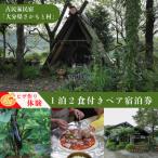 さかもと村ペア1泊2日&amp;ピザ作り体験