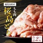桜島どり もも肉 2kg