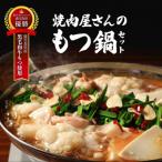 焼き肉屋さんのもつ鍋セット