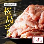 桜島どり もも肉 2kg×2