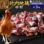 北 比内地鶏 砂肝 3kg