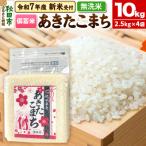 ふるさと納税 秋田市 先行受付【備蓄米 無洗米】秋田県産 あきたこまち 10kg|15_kml-411001ms