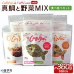 CalWan 5種の野菜MIXと4種の野菜MIXクロレラ入