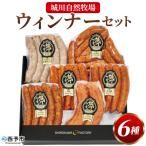 城川自然牧場 ウインナーセット