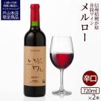 井筒ワイン 酸化防止剤無添加 井筒 メルロー