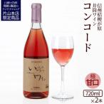井筒ワイン 酸化防止剤無添加 井筒 コンコード