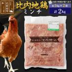 比内地鶏 ミンチ 2kg