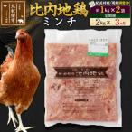 北 比内地鶏ミンチ 1kg×2袋
