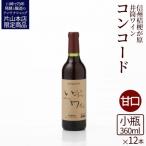 井筒ワイン 酸化防止剤無添加 井筒コンコード