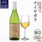井筒ワイン 酸化防止剤無添加 井筒ナイヤガラ