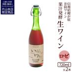 井筒ワイン 酸化防止剤無添加 果汁発酵 生ワイン
