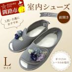 室内シューズ ネイビー 前開き Lサイズ 入院用