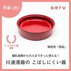 aeru 川連漆器のこぼしにくい器 3点セット