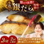 笹谷商店 本造り 銀だら味噌漬3切 釧路 ギンダラ