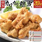 博多カリカリ鶏皮 20袋セット