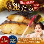 笹谷商店 本造り 銀だら味噌漬3切 釧路 ギンダラ