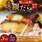 笹谷商店 本造り 銀だら味噌漬3切 釧路 ギンダラ