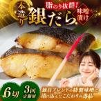笹谷商店 本造り 銀だら味噌漬6切 釧路 ギンダラ