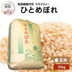 令和7年産 ひとめぼれ 玄米30kg スマイリィー