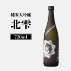 純米大吟醸北雫 720ml