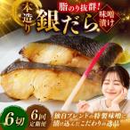 笹谷商店 本造り 銀だら味噌漬6切 釧路 ギンダラ