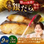 笹谷商店 本造り 銀だら味噌漬9切 魚 F4F-8311