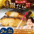 笹谷商店 本造り 銀だら味噌漬9切 魚 F4F-8312