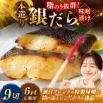 笹谷商店 本造り 銀だら味噌漬9切 魚 F4F-8314