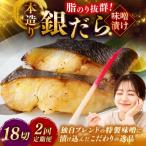 笹谷商店 本造り 銀だら味噌漬18切 おかず