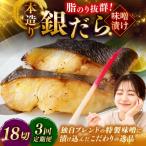 笹谷商店 本造り 銀だら味噌漬18切 おかず