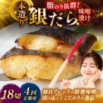 笹谷商店 本造り 銀だら味噌漬18切 おかず