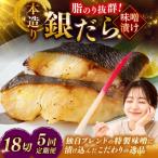 笹谷商店 本造り 銀だら味噌漬18切 おかず
