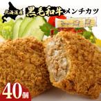 産黒毛和牛メンチカツ 20個×2パック
