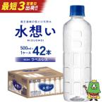 ふるさと納税 蔵王町 水想い 蔵王連峰の雪どけ天然水 ラベルレス　500ml×42本 【04301-0732】
