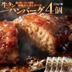 ふるさと納税 蔵王町 牛タン入りハンバーグ(いちじく和風ソース)4個　【04301-0745】