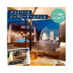 ふるさと納税 蔵王町 【グランピング】プライベートジャグジードームテント1泊2食付 【04301-0568】