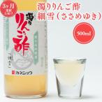 濁りりんご酢 細雪 500ml×1本