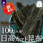 日高カット昆布 100g×4P