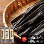 日高昆布100g×3P