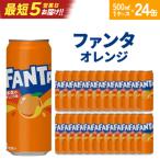 ファンタ オレンジ500ml缶×24本