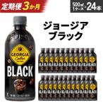 ジョージア ブラック 500ml