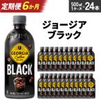 ジョージア ブラック 500ml