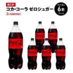 コカ コーラゼロシュガー 1.5L