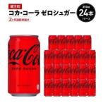 コカ コーラゼロシュガー 350ml