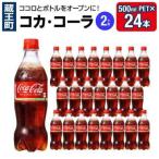 コカ コーラ 500ml