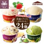 ふるさと納税 甲府市 〈2025年7月発送〉【シャトレーゼ】Chateraise PREMIUMカップアイス詰合せ24個入