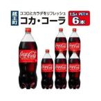 コカ コーラ PET 1.5L×6本