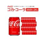 コカ コーラ 350ml缶×24本